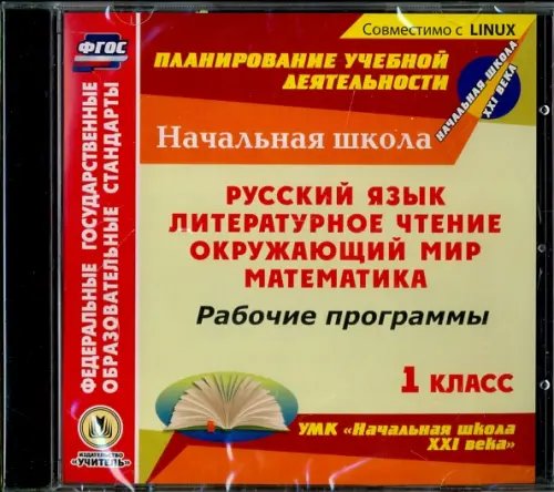 CD-ROM. Рабочие программы. УМК &quot;Начальная школа XXI века&quot;. 1 класс. Русский язык. Литературное чтение. Окружающий мир. Математика