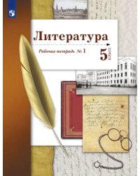 Литература. 5 класс. Рабочая тетрадь № 1. ФГОС