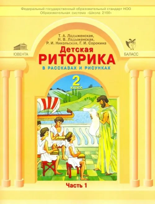 Детская риторика в рассказах и рисунках. 2 класс. В 2-х частях. Часть 1. ФГОС