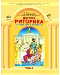 Детская риторика в рассказах и рисунках. 2 класс. Учебная тетрадь. В 2-х частях. Часть 2