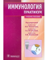 Иммунология. Практикум. Учебное пособие