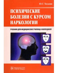 Психические болезни с курсом наркологии. Учебник