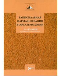 Рациональная фармакотерапия в офтальмологии. Руководство для практикующих врачей