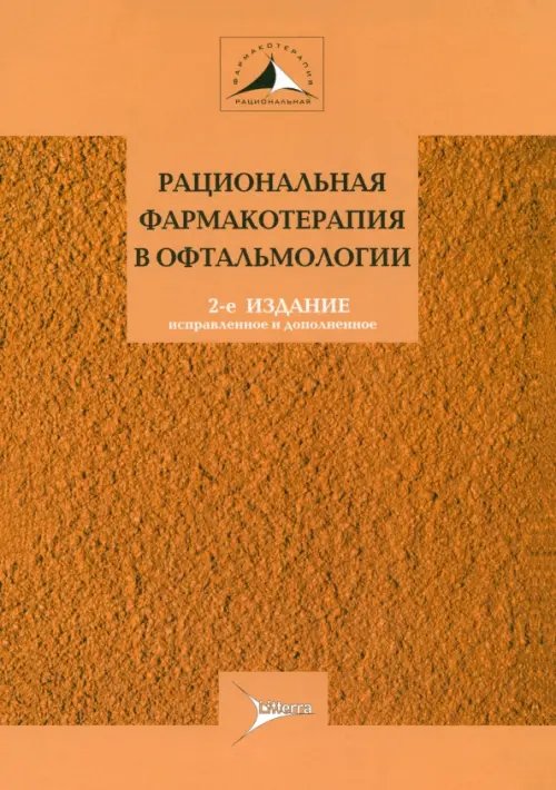 Рациональная фармакотерапия в офтальмологии. Руководство для практикующих врачей