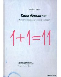 Сила убеждения. Искусство оказывать влияние на людей