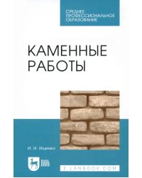 Каменные работы. Учебник для СПО