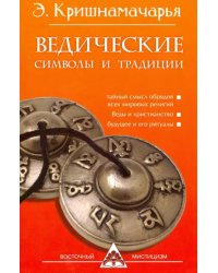 Ведические символы и традиции