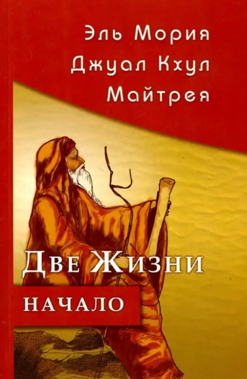 Эль Мория. Джуал Кхул. Майтрея. Две жизни. Начало