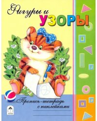 Фигуры и узоры