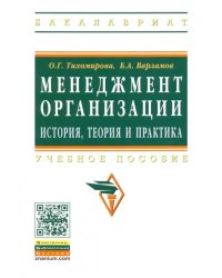 Менеджмент организации. Теория, история, практика. Учебное пособие