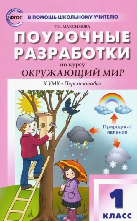 Поурочные разработки по курсу &quot;Окружающий мир&quot;. 1 класс. К УМК &quot;Перспектива&quot;