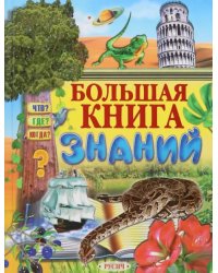 Большая книга знаний