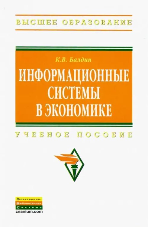 Информационные системы в экономике. Учебное пособие