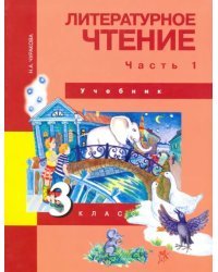 Литературное чтение. 3 класс. Учебник. В 2-х частях. Часть 1. ФГОС