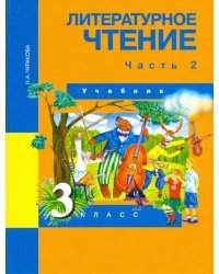 Литературное чтение. 3 класс. Учебник. Часть 2. ФГОС