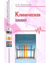 Клиническая химия. Учебное пособие