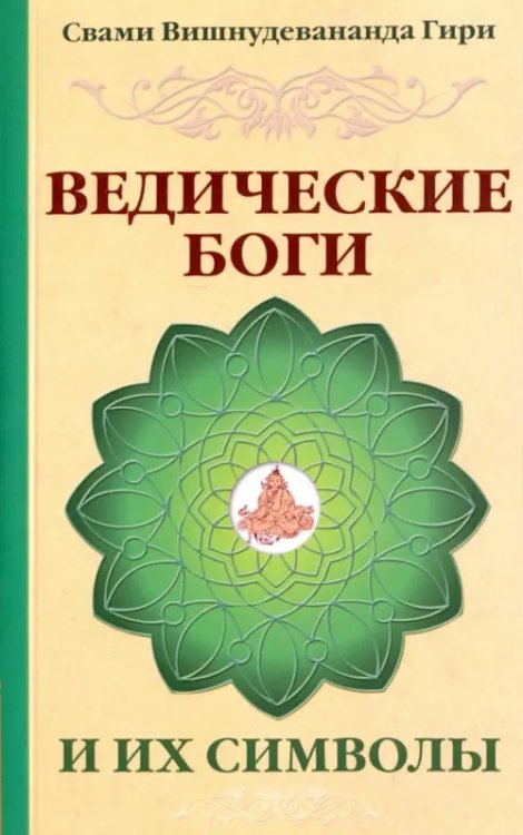 Ведические боги и их символы. Лекции и комментарии к наставлениям Шри Ауробиндо