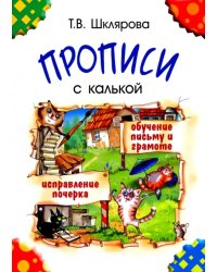 Прописи с калькой. Пособие для детей 6-7 лет