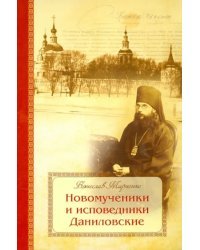 Новомученики и исповедники Даниловские, за Христа пострадавшие в годы гонений на РПЦ в XX веке