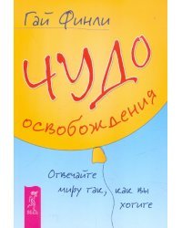 Чудо освобождения. Отвечайте миру так, как вы хотите