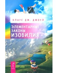 Элементарные законы Изобилия