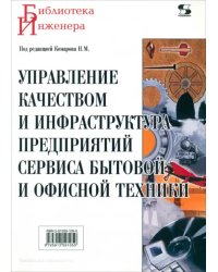 Управление качеством и инфраструктура предприятий сервиса бытовой и офисной техники. Учебное пособие