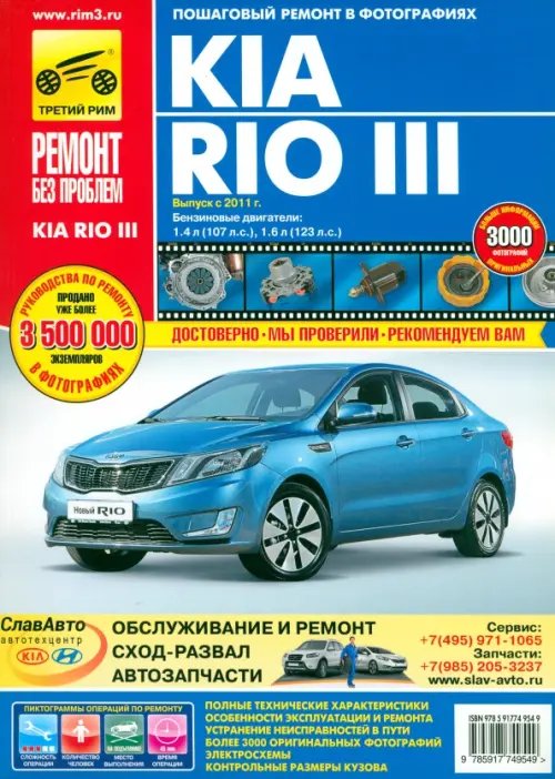 Kia Rio III. Руководство по эксплуатации, техническому обслуживанию и ремонту