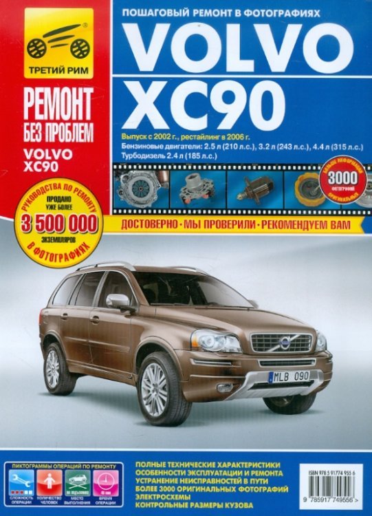 Volvo XC90. Руководство по эксплуатации, техническому обслуживанию и ремонту