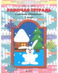 Технология. 1 класс. Рабочая тетрадь к учебнику &quot;Прекрасное рядом с тобой&quot;