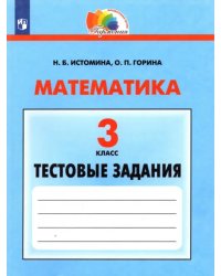 Математика. 3 класс. Тестовые задания с выбором одного верного ответа. ФГОС