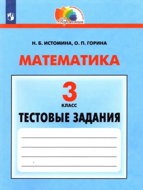 Математика. 3 класс. Тестовые задания с выбором одного верного ответа. ФГОС