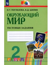 Окружающий мир. 2 класс. Тестовые задания для учащихся общеобразовательных организаций. ФГОС