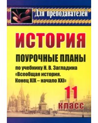 История. 11 класс. Поурочные планы по учебнику Н.В.Загладина &quot;Всеобщая история. Конец XIX-нач.XXI в&quot;