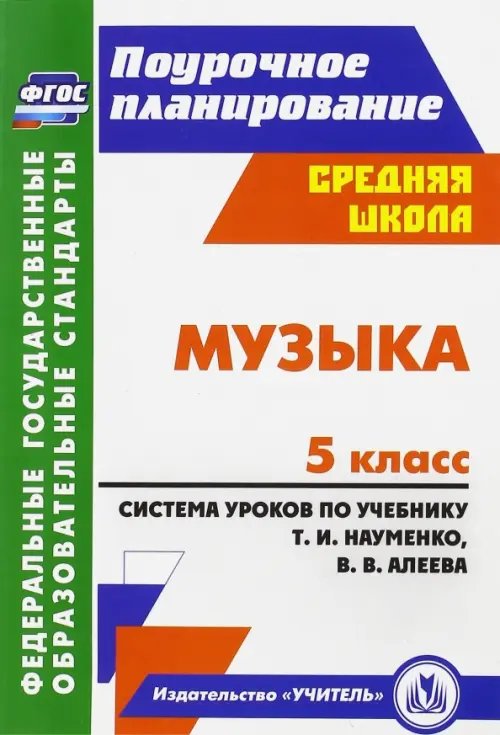 Музыка. 5 класс. Система уроков по учебнику Т.И.Науменко, В.В.Алеева. ФГОС