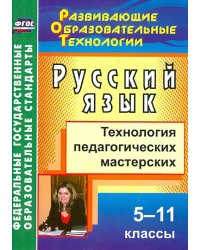 Русский язык. 5-11 классы. Технология педагогических мастерских. ФГОС