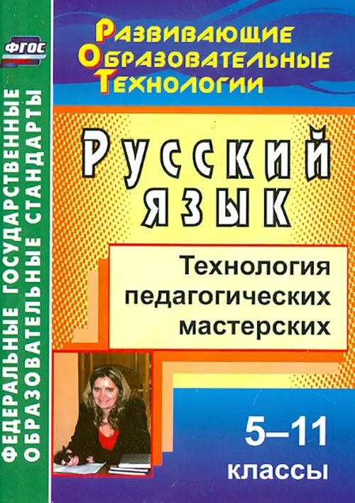 Русский язык. 5-11 классы. Технология педагогических мастерских. ФГОС