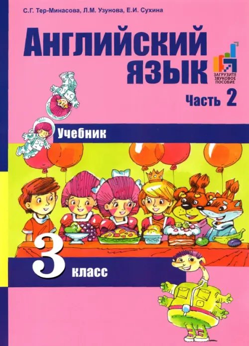 Английский язык. 3 класс. Учебник. В 2-х частях. Часть 2. ФГОС