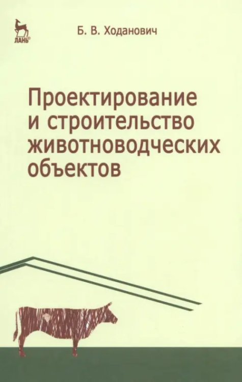 Проектирование и строительство животноводческих объектов. Учебник