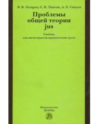 Проблемы общей теории jus. Учебник для магистрантов юридических вузов