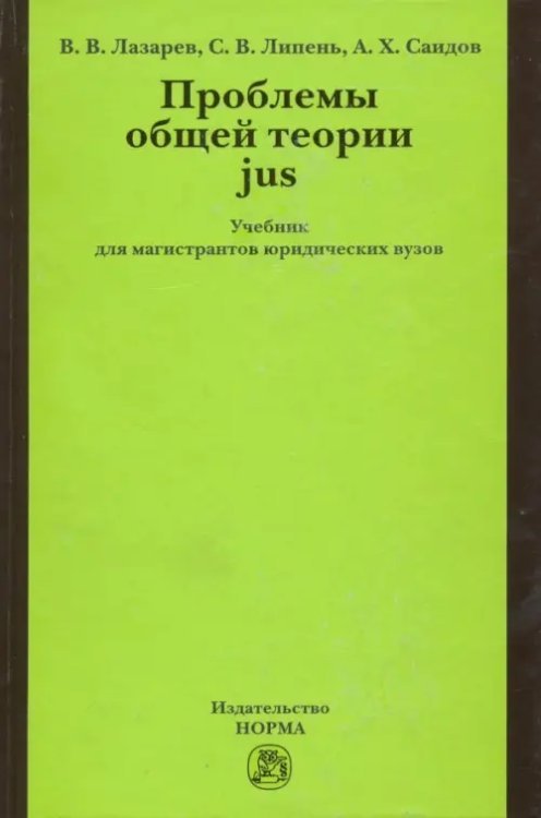 Проблемы общей теории jus. Учебник для магистрантов юридических вузов