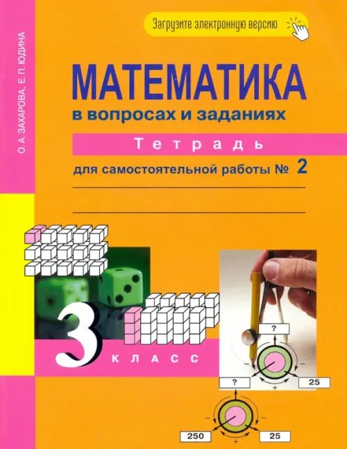 Математика в вопросах и заданиях. 3 класс. Тетрадь для самостоятельной работы № 2