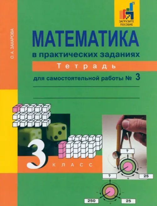 Математика в практических заданиях. 3 класс. Тетрадь для самостоятельной работы №3. ФГОС