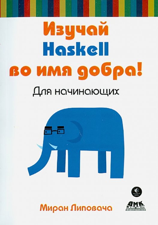 Изучай Haskell во имя добра!