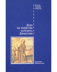 Дело об убийстве царевича Димитрия