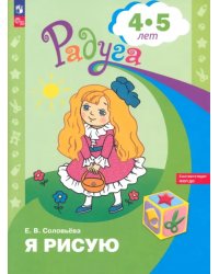 Я рисую. Пособие для детей 5-6 лет. ФГОС ДОО