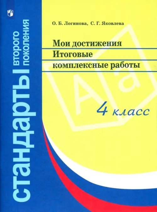 Мои достижения. Итоговые комплексные работы. 4 класс. ФГОС