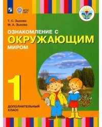 Ознакомление с окружающим миром. 1 дополнительный класс. Учебник. Адаптированные программы. ФГОС