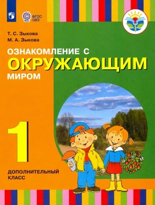 Ознакомление с окружающим миром. 1 дополнительный класс. Учебник. Адаптированные программы. ФГОС