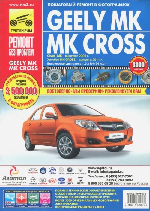 GEELY MК/MК CROSS. Руководство по эксплуатации, техническому обслуживанию и ремонту