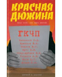 Красная дюжина. Крах СССР. Они были против